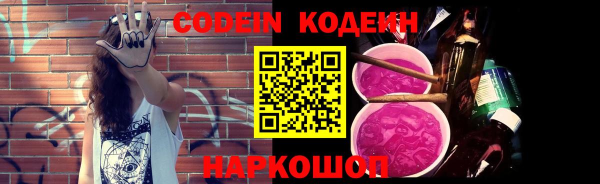 Кодеин Purple Drank  Codein напиток Lean (лин)  Пенза  Вход с VPN 